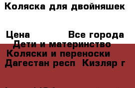 Коляска для двойняшек › Цена ­ 6 000 - Все города Дети и материнство » Коляски и переноски   . Дагестан респ.,Кизляр г.